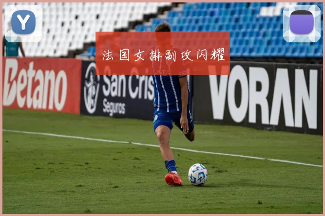 法国女排副攻闪耀 - 开云真人