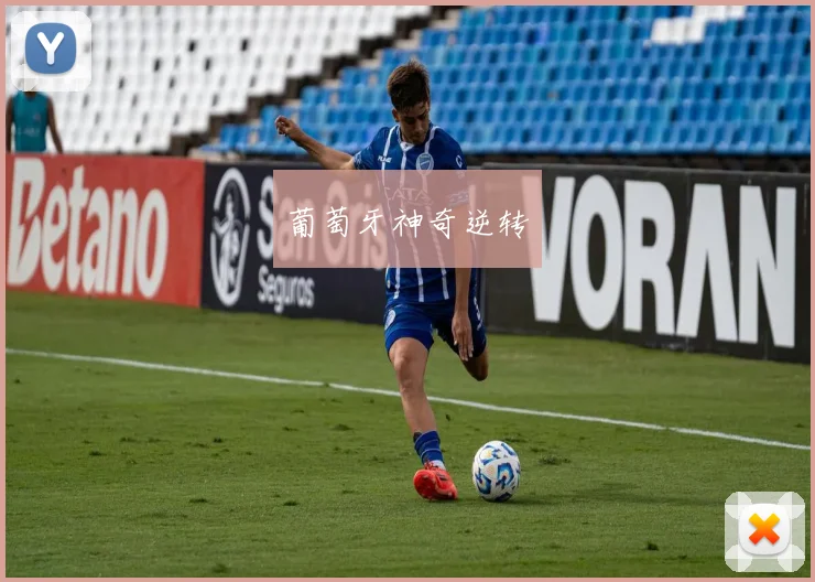 葡萄牙神奇逆转