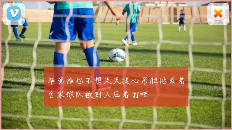 毕竟谁也不想天天提心吊胆地看着自家球队被别人压着打吧 - 开云真人