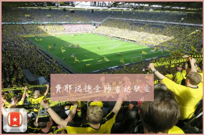 费耶诺德会师吉达联合