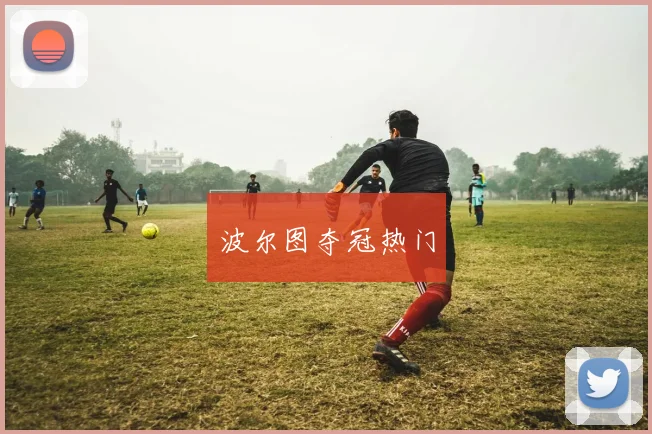 波尔图夺冠热门
