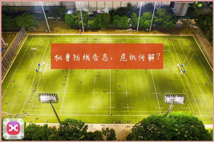 秘鲁防线告急，危机何解？ - 开云真人