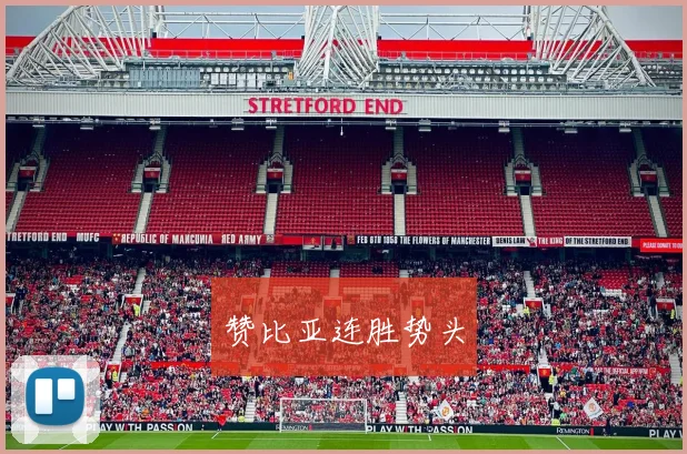 赞比亚连胜势头 - 开云真人
