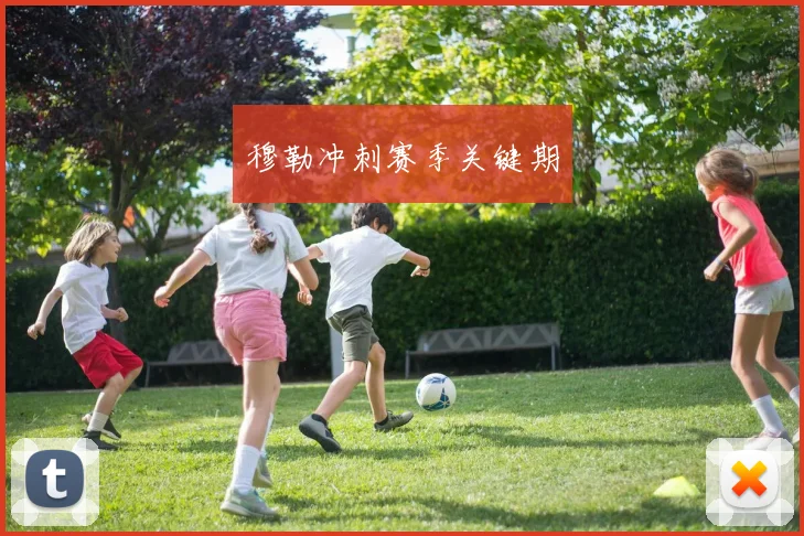 穆勒冲刺赛季关键期 - 开云真人