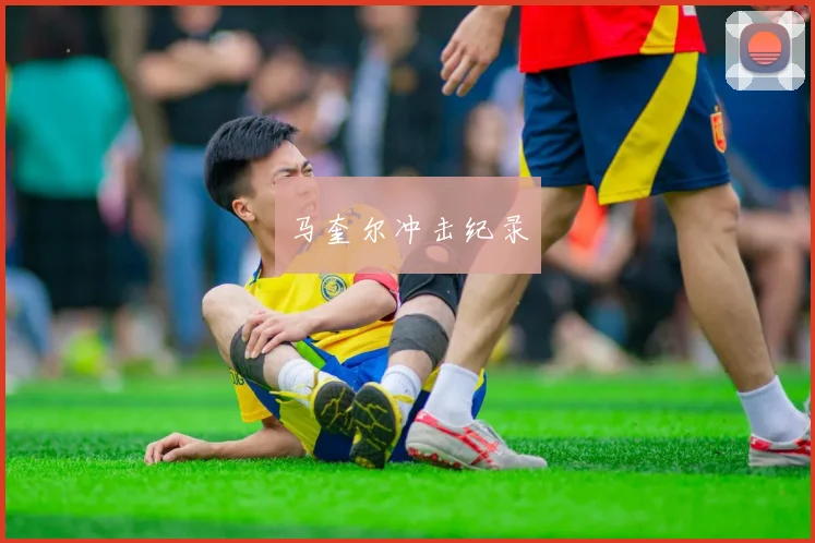 马奎尔冲击纪录