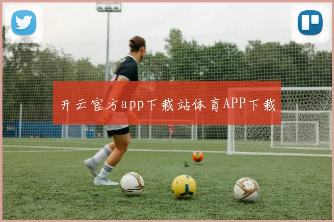 开云官方app下载站体育APP下载 - 开云真人