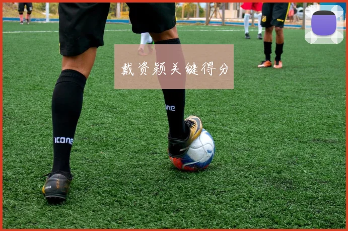 戴资颖关键得分