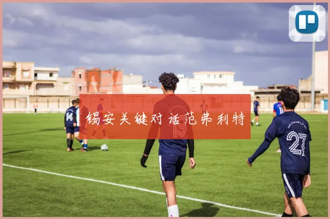 锡安关键对话范弗利特