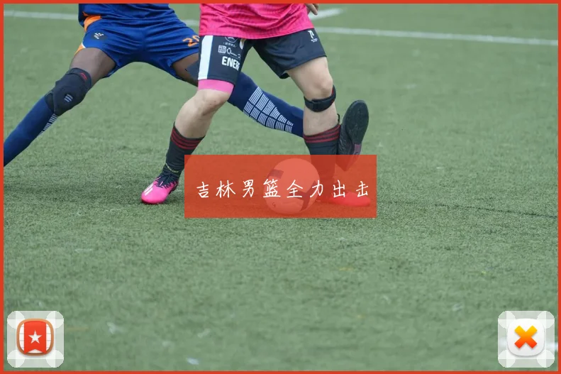 吉林男篮全力出击 - 开云真人