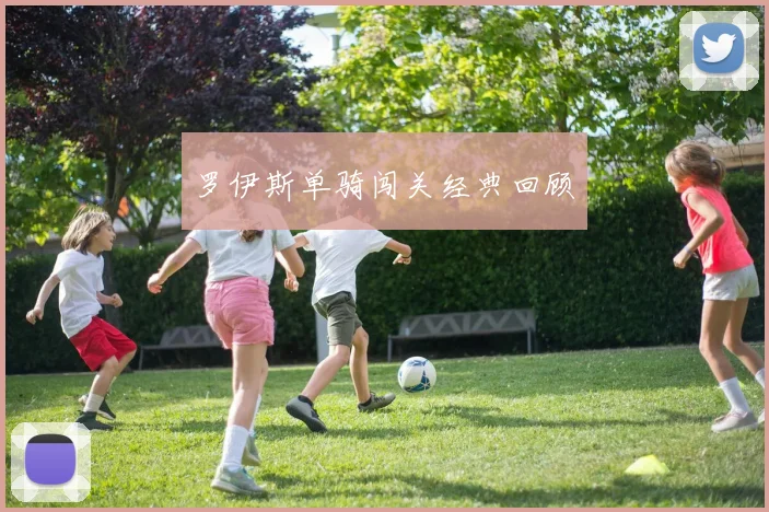 罗伊斯单骑闯关经典回顾 - 开云真人