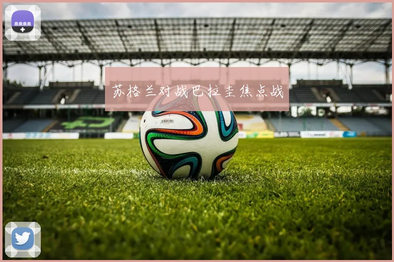 苏格兰对战巴拉圭焦点战 - 开云真人