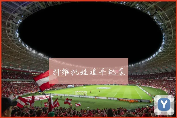科维托娃追平纪录