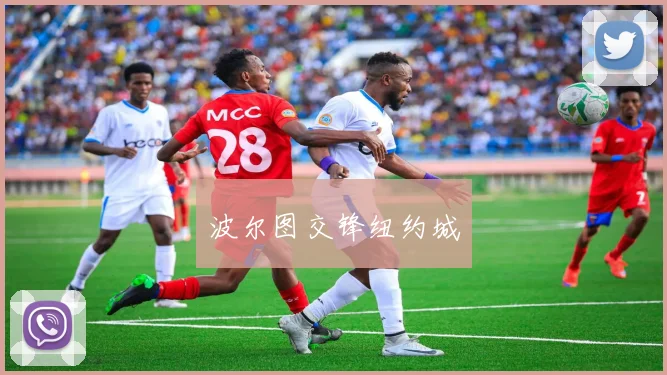 波尔图交锋纽约城