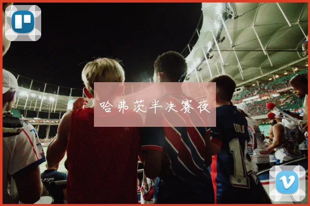 哈弗茨半决赛夜 - 开云真人