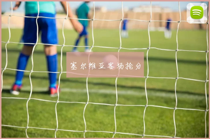 塞尔维亚客场抢分