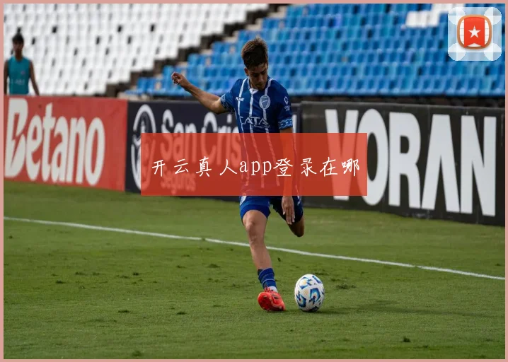 开云真人app登录在哪