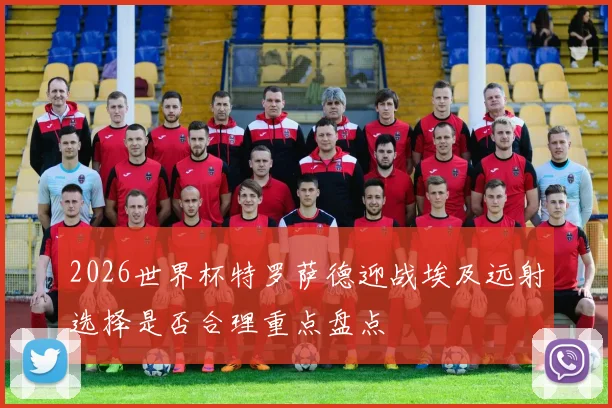 2026世界杯特罗萨德迎战埃及远射选择是否合理重点盘点