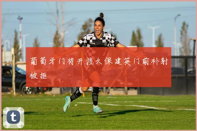 葡萄牙门将开挂久保建英门前补射被拒
