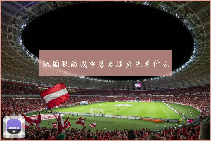 欧国联雨战中落后追分先看什么