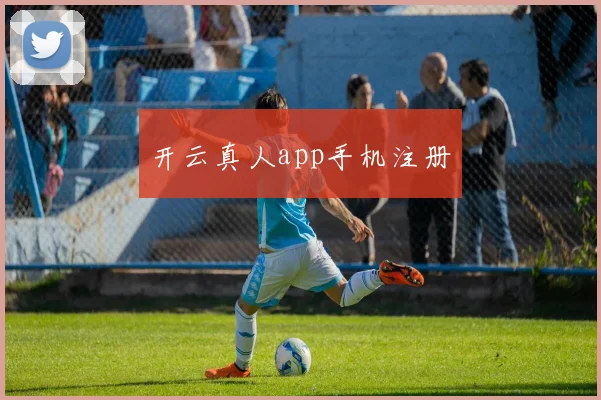 开云真人app手机注册