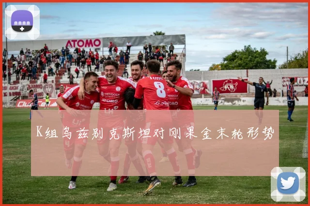 K组乌兹别克斯坦对刚果金末轮形势