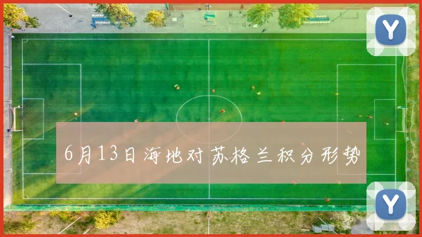 6月13日海地对苏格兰积分形势
