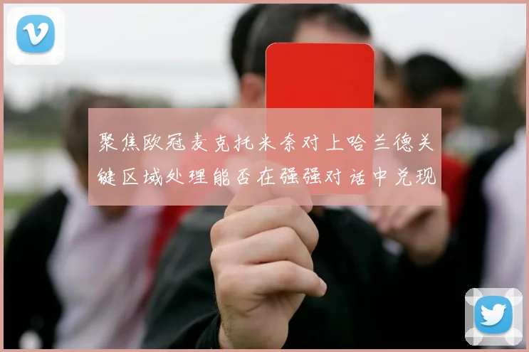 聚焦欧冠麦克托米奈对上哈兰德关键区域处理能否在强强对话中兑现