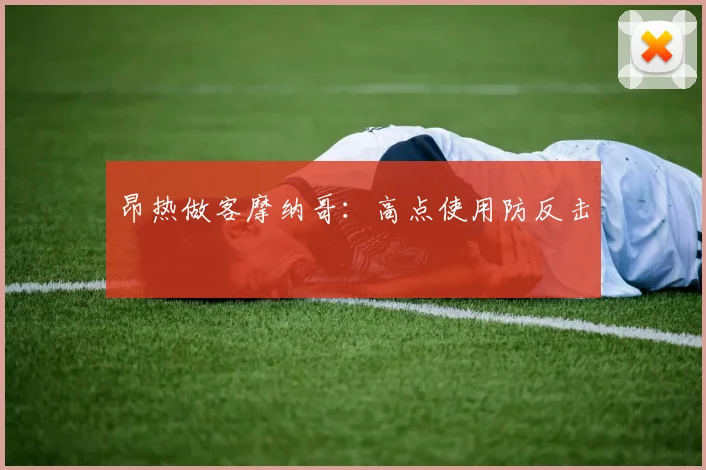 昂热做客摩纳哥：高点使用防反击