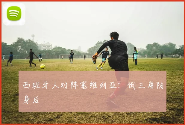 西班牙人对阵塞维利亚：倒三角防身后