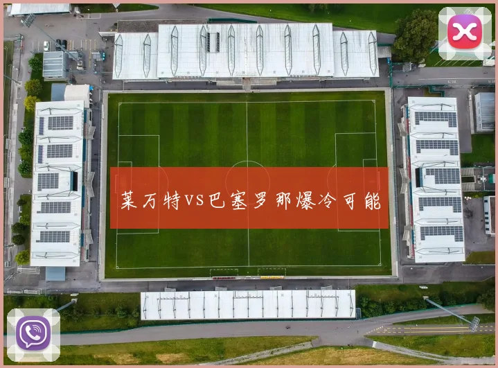 莱万特vs巴塞罗那爆冷可能