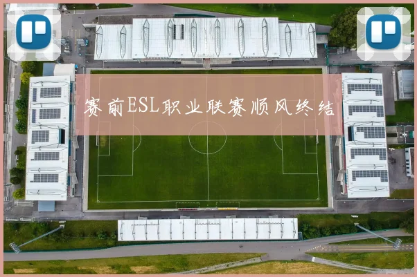 赛前ESL职业联赛顺风终结