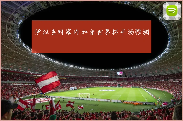 伊拉克对塞内加尔世界杯半场预测