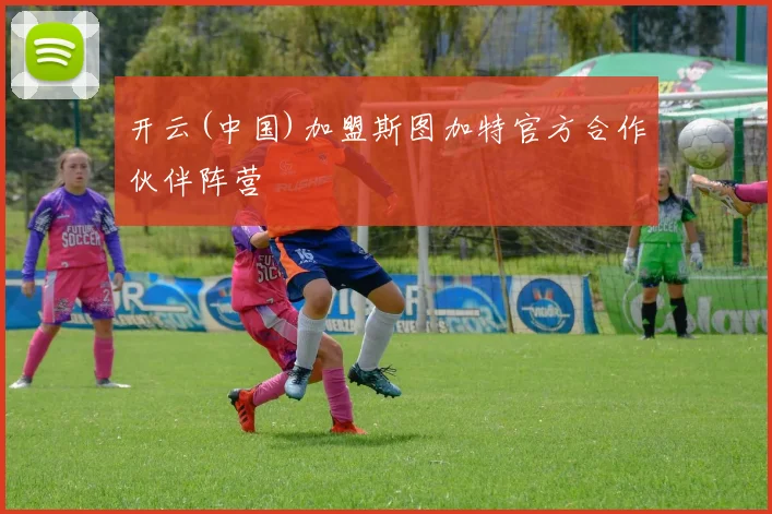开云(中国)加盟斯图加特官方合作伙伴阵营