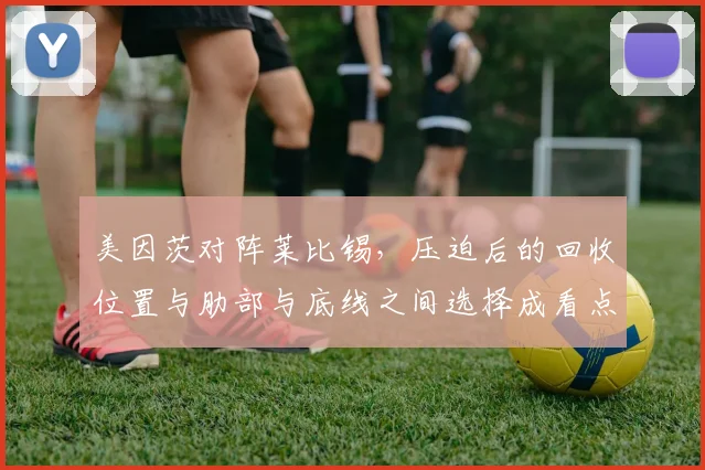美因茨对阵莱比锡，压迫后的回收位置与肋部与底线之间选择成看点